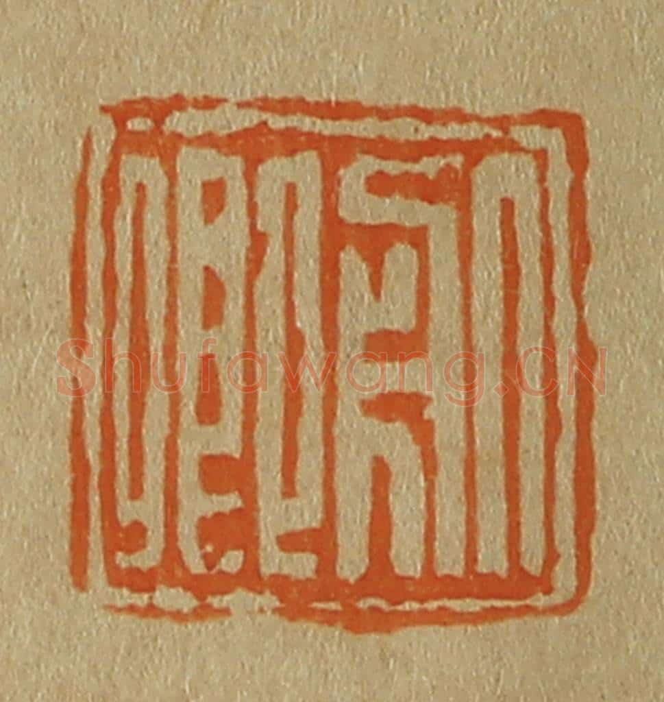 日本明治(清) 斋藤谦(斋藤正谦)编纂 篆刻印章作品《服卿》