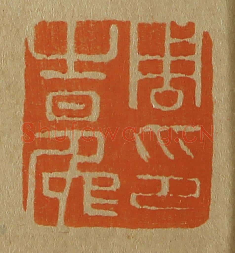 日本明治（清） 斋藤谦（斋藤正谦）编纂 篆刻印章作品《周之冕印》