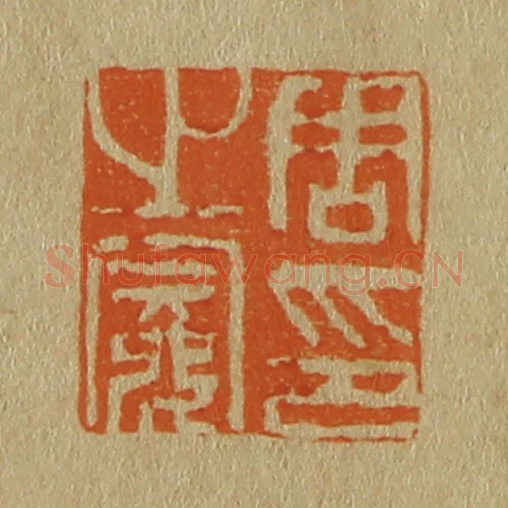 日本明治（清） 斋藤谦（斋藤正谦）编纂 篆刻印章作品《周之冕印》