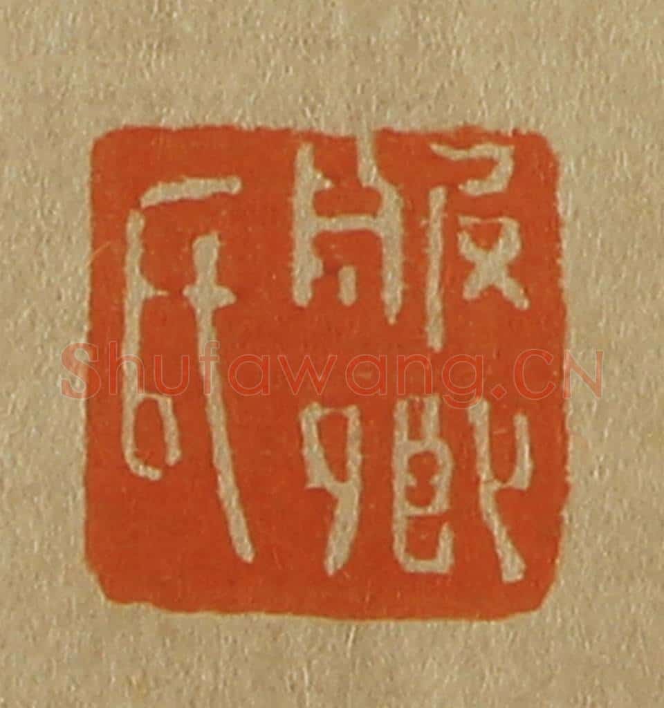 日本明治(清) 斋藤谦(斋藤正谦)编纂 篆刻印章作品《服卿氏》