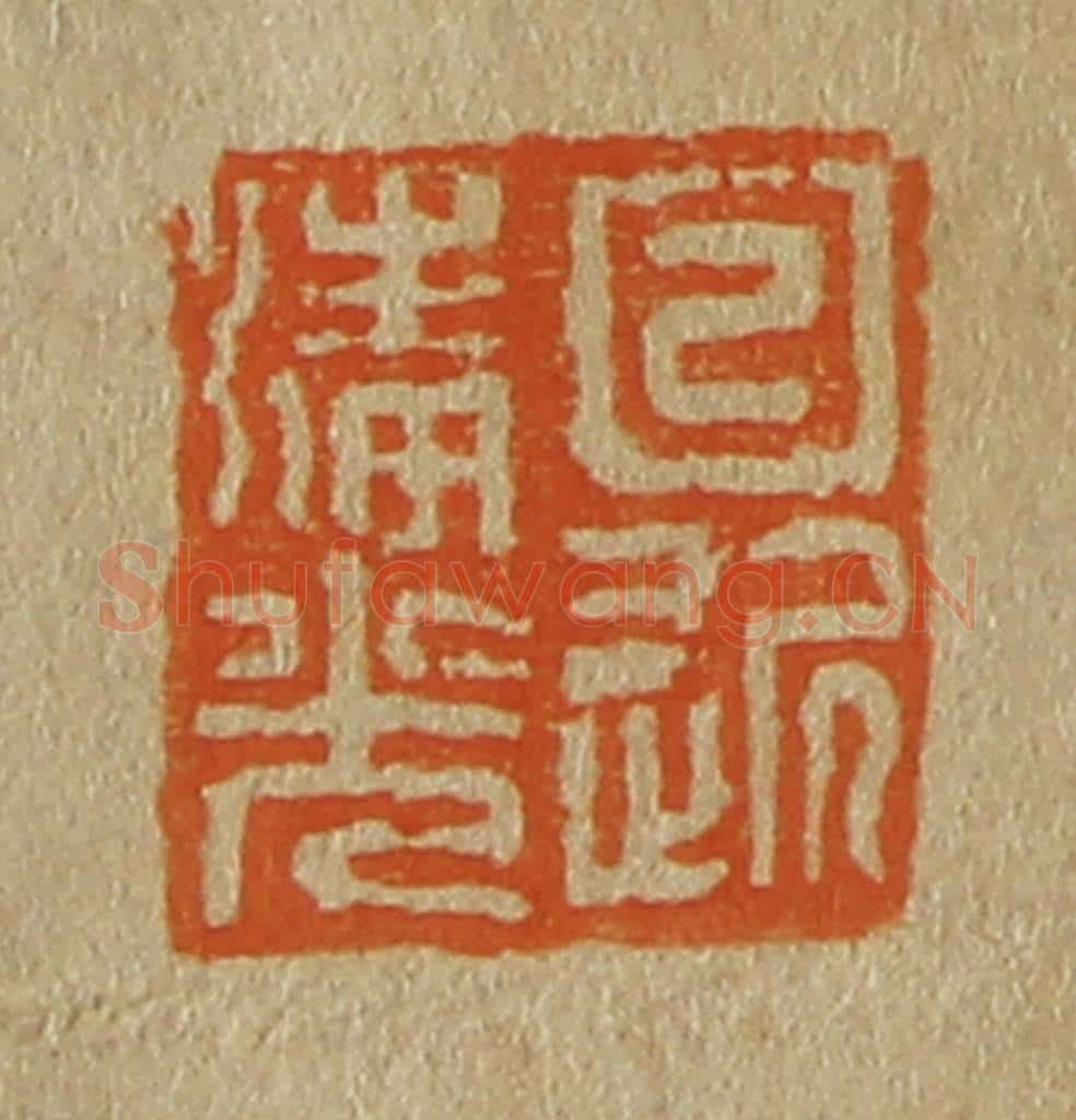 日本明治(清) 斋藤谦(斋藤正谦)编纂 篆刻印章作品《日近清光》