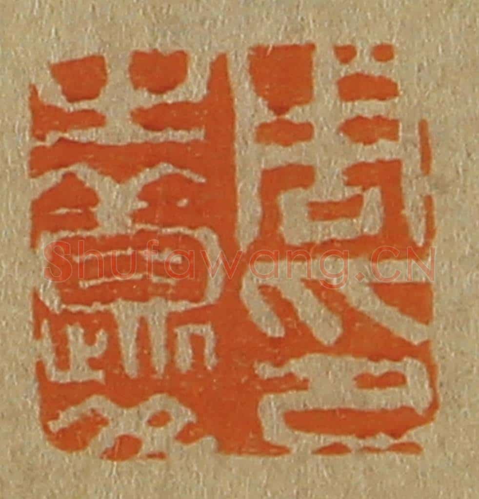 日本明治（清） 斋藤谦（斋藤正谦）编纂 篆刻印章作品《周之夔印》