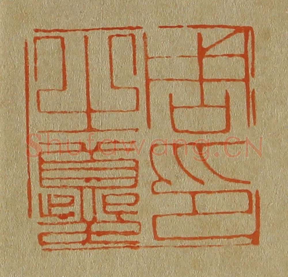 日本明治（清） 斋藤谦（斋藤正谦）编纂 篆刻印章作品《周之夔印》