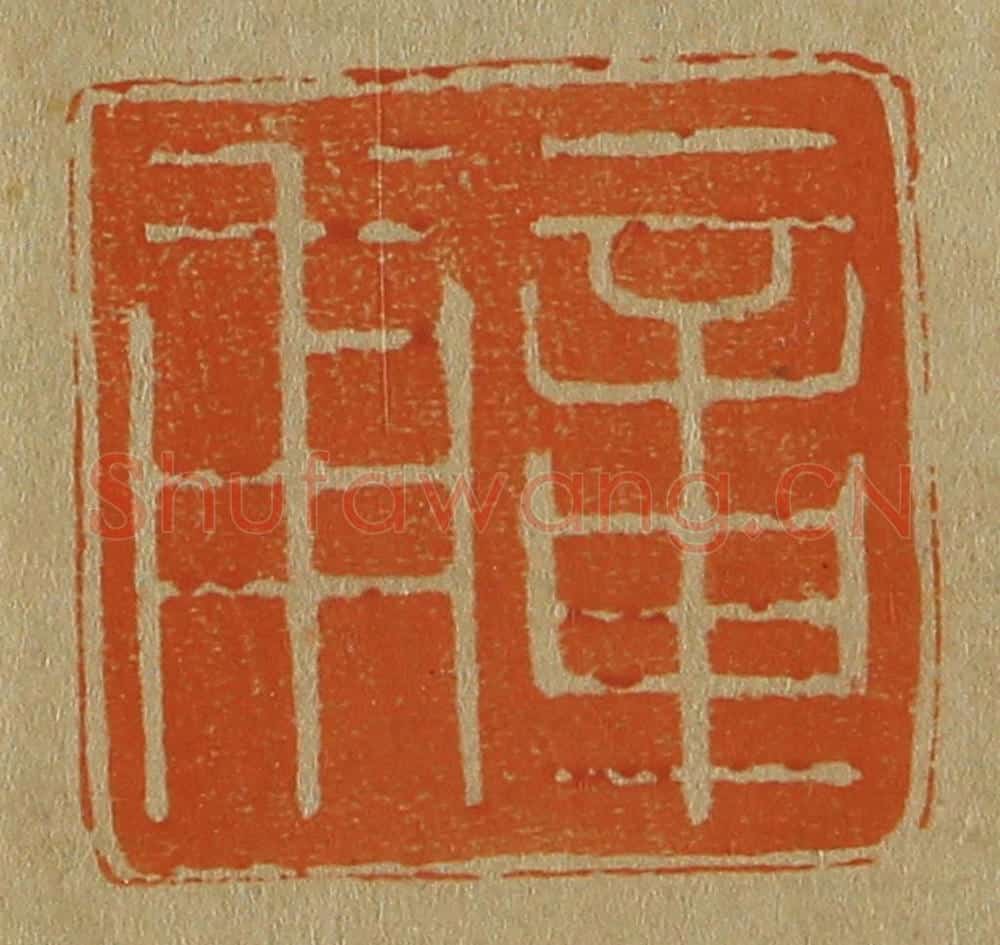 日本明治（清） 斋藤谦（斋藤正谦）编纂 篆刻印章作品《章甫》