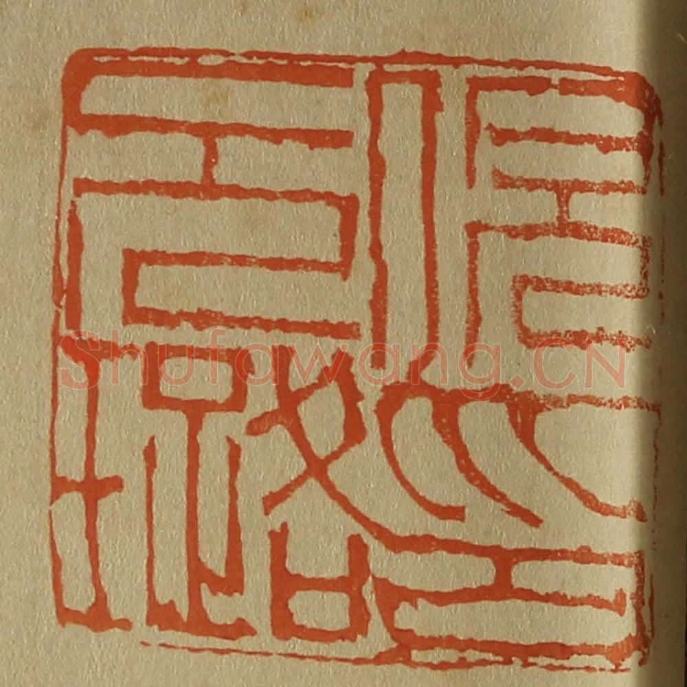 日本明治（清） 斋藤谦（斋藤正谦）编纂 篆刻印章作品《倪元璐印》