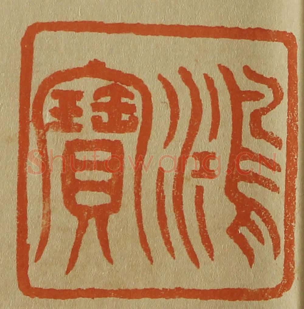 日本明治(清) 斋藤谦(斋藤正谦)编纂 篆刻印章作品《鸿宝》