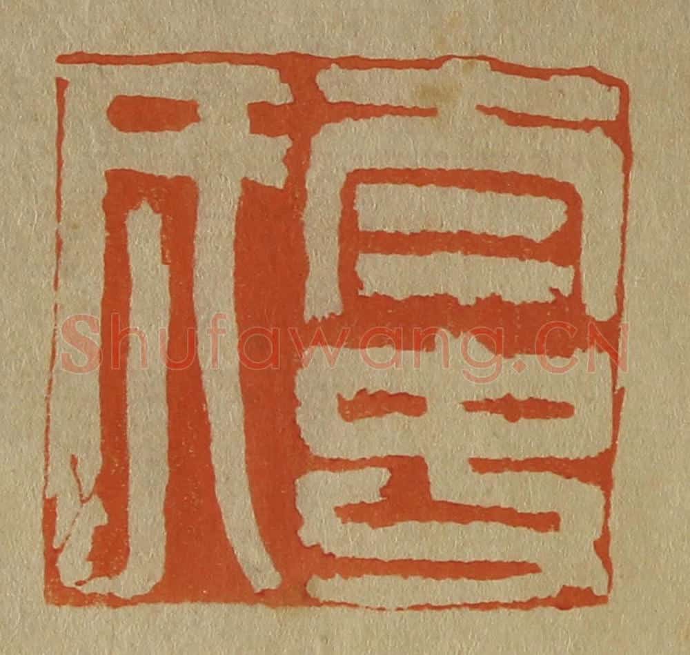 日本明治(清) 斋藤谦(斋藤正谦)编纂 篆刻印章作品《太史氏》