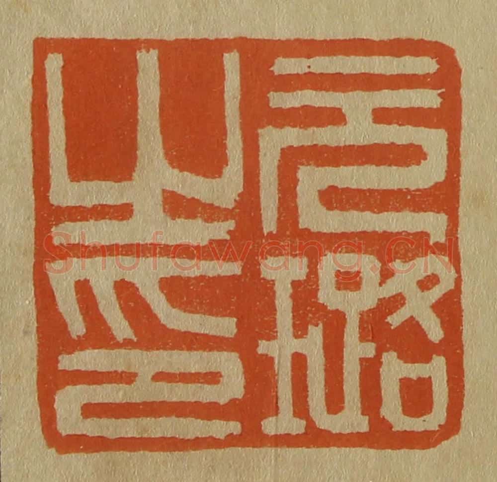 日本明治(清) 斋藤谦(斋藤正谦)编纂 篆刻印章作品《元璐之印》