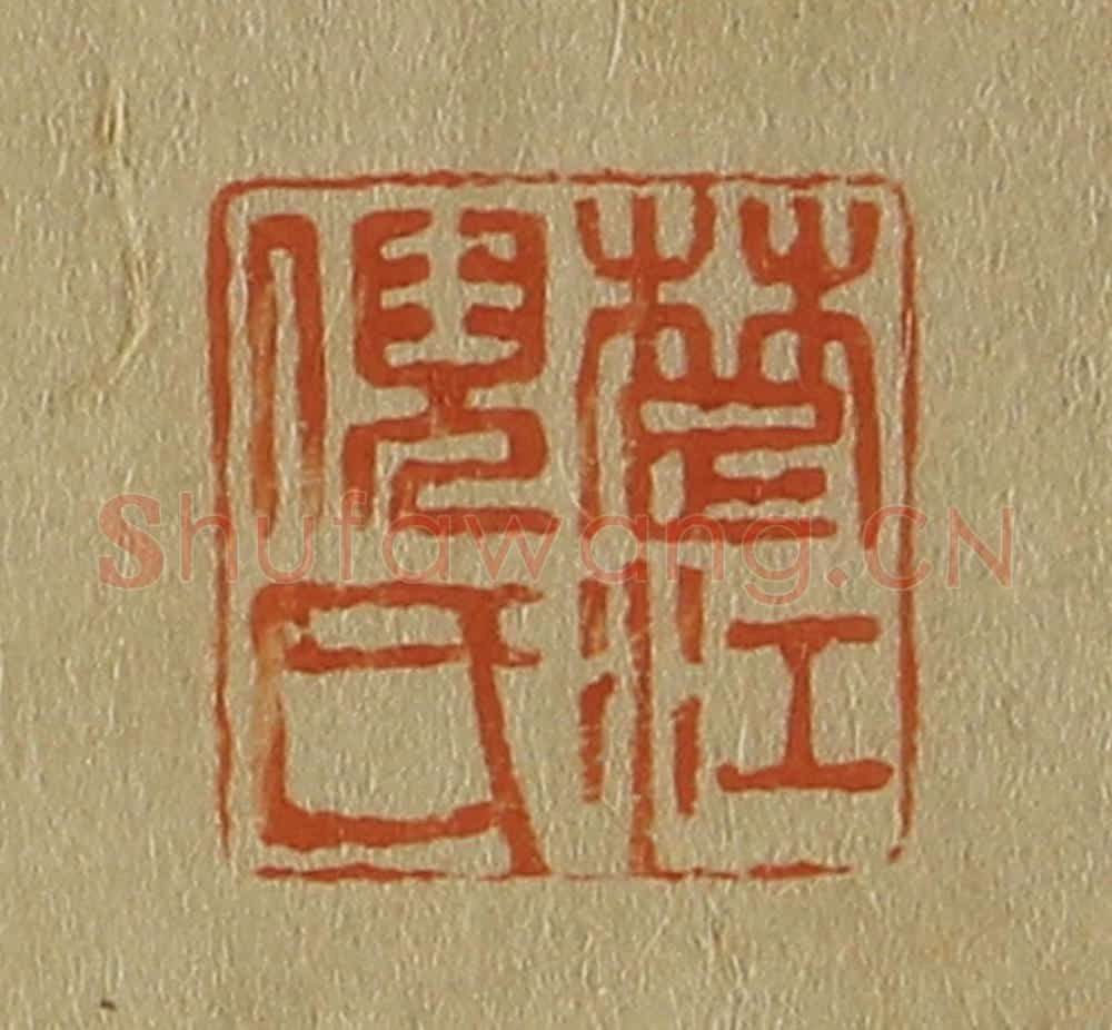 日本明治(清) 斋藤谦(斋藤正谦)编纂 篆刻印章作品《楚江倪氏》