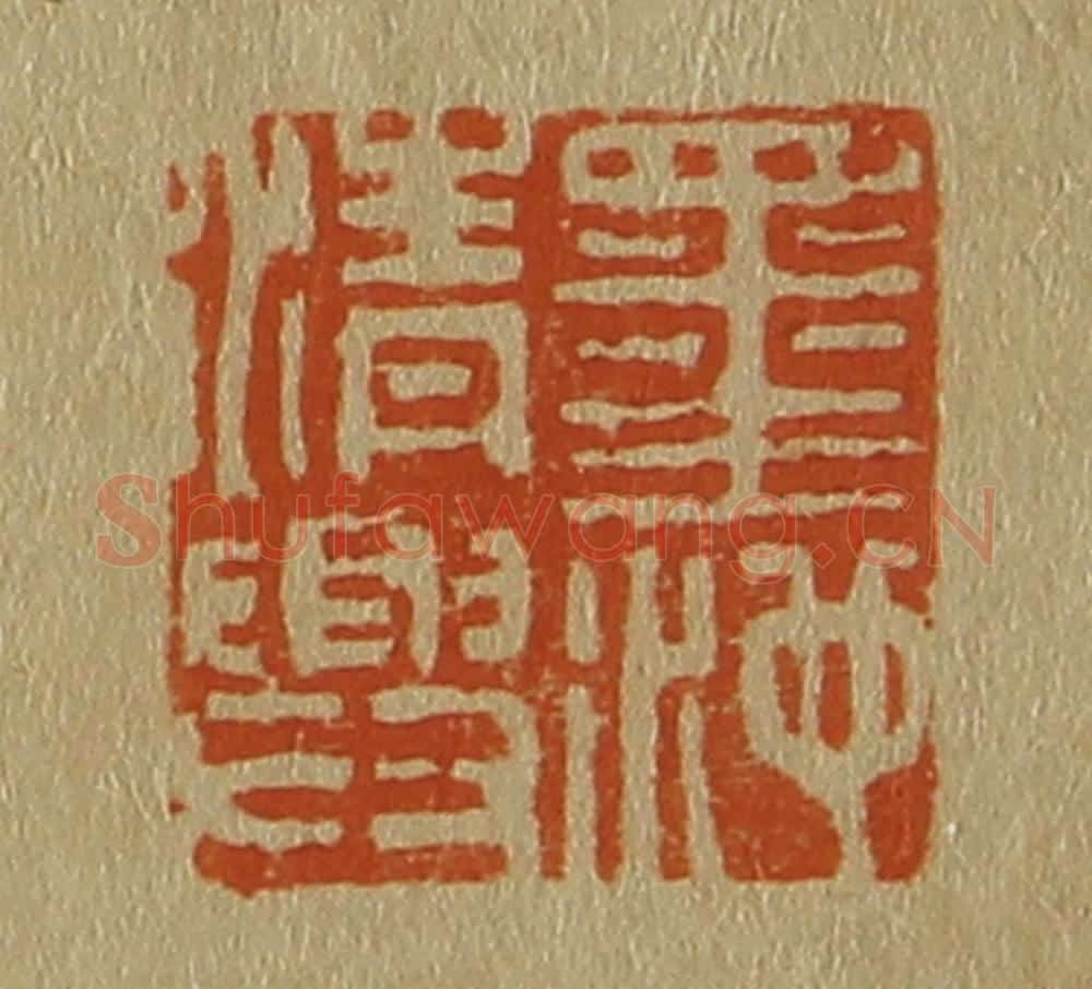 日本明治(清) 斋藤谦(斋藤正谦)编纂 篆刻印章作品《墨池清兴》