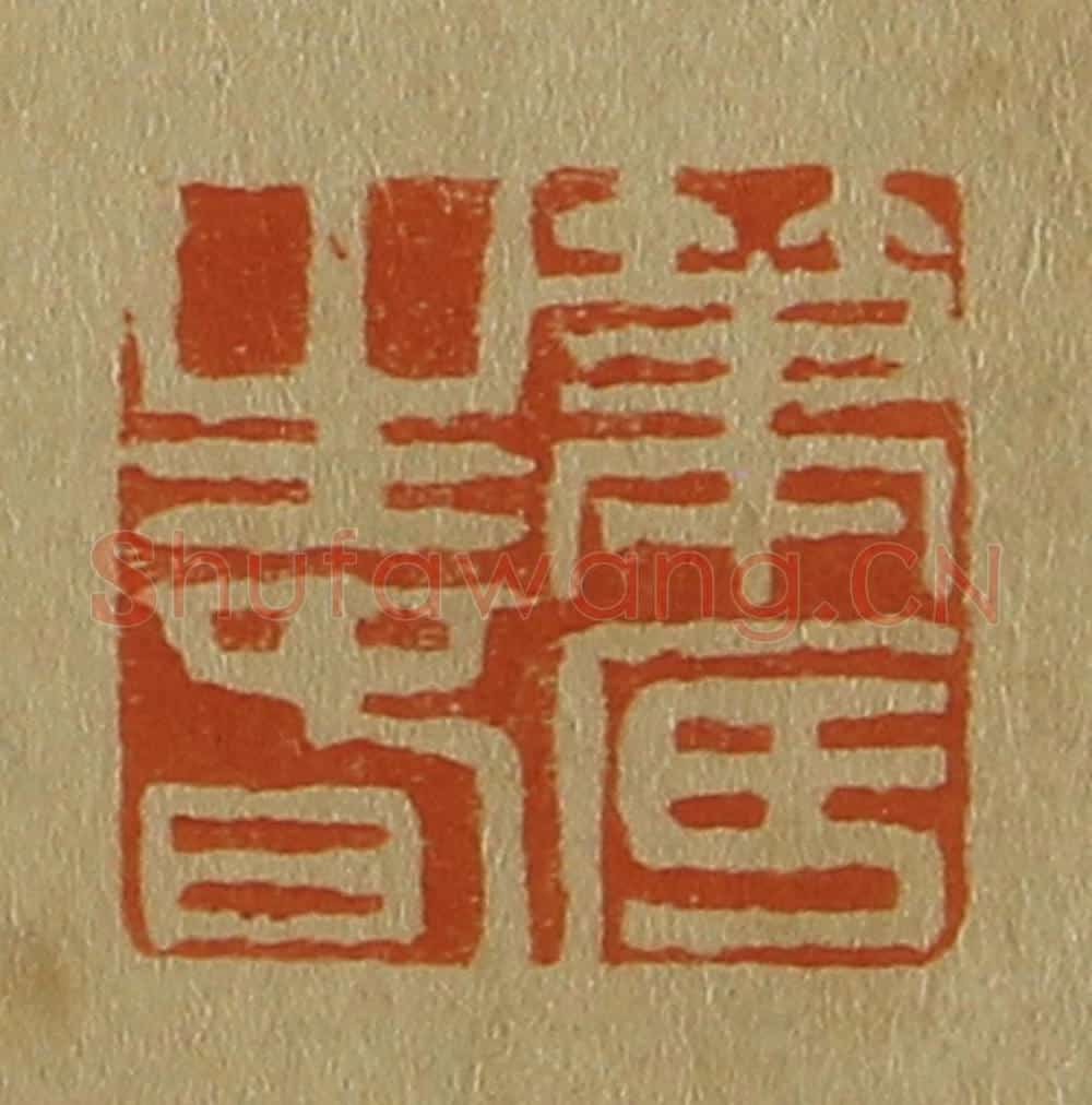 日本明治(清) 斋藤谦(斋藤正谦)编纂 篆刻印章作品《笔底生春》