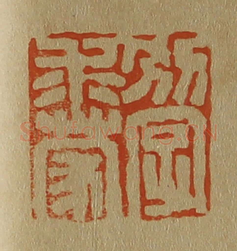 日本明治(清) 斋藤谦(斋藤正谦)编纂 篆刻印章作品《别字求蒙》