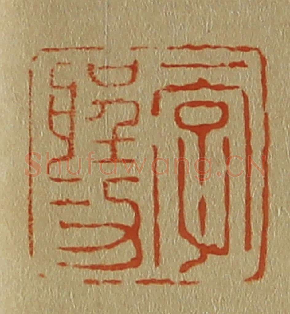 日本明治(清) 斋藤谦(斋藤正谦)编纂 篆刻印章作品《一字圣功》