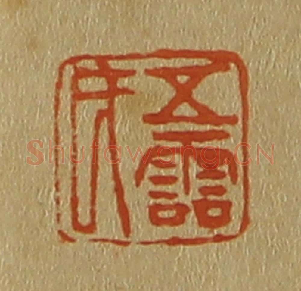 日本明治(清) 斋藤谦(斋藤正谦)编纂 篆刻印章作品《五灵氏》