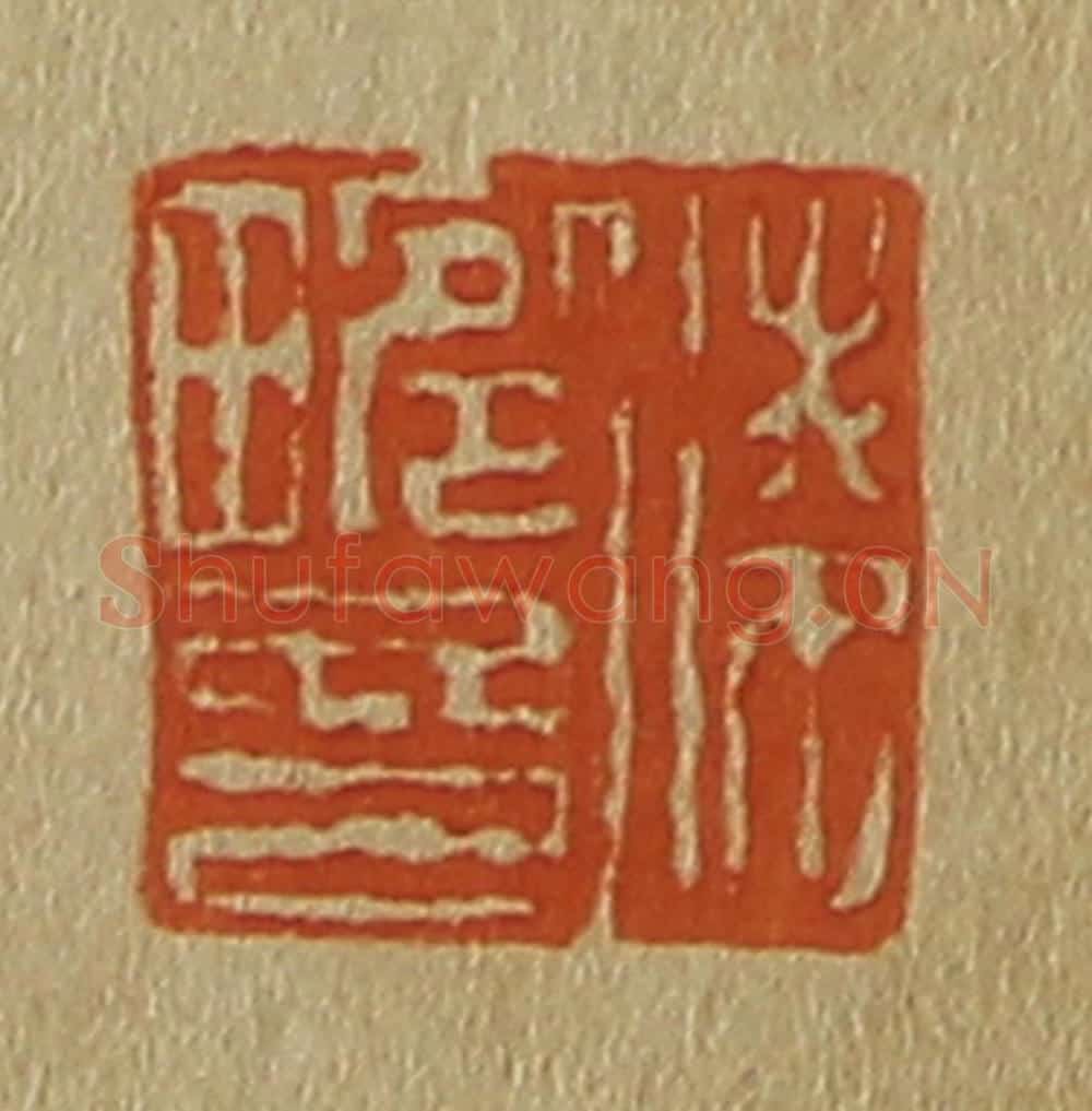 日本明治(清) 斋藤谦(斋藤正谦)编纂 篆刻印章作品《凌畹印》