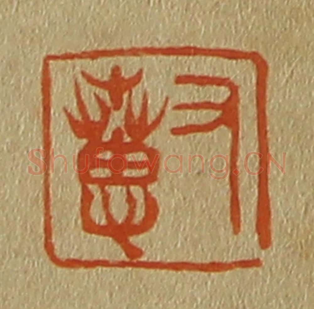 日本明治(清) 斋藤谦(斋藤正谦)编纂 篆刻印章作品《又惠》