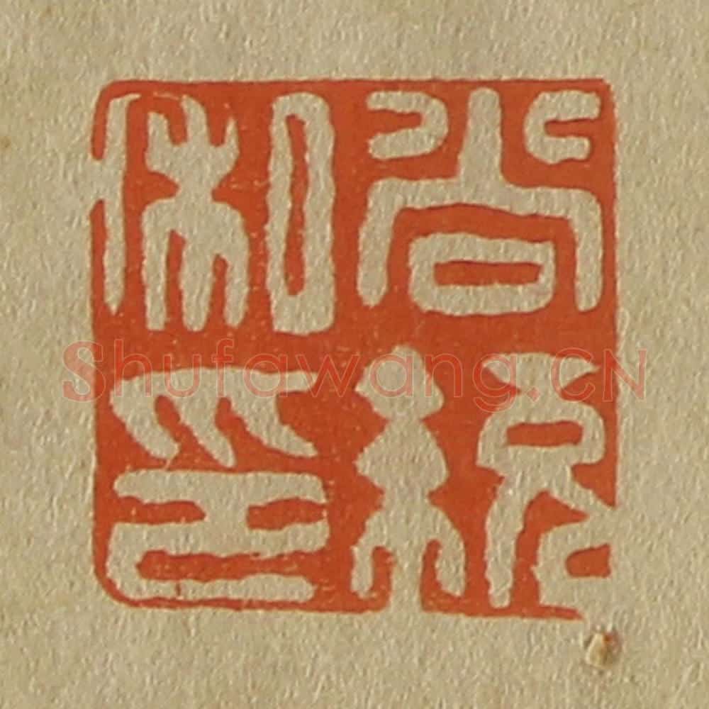 日本明治(清) 斋藤谦(斋藤正谦)编纂 篆刻印章作品《尚统私印》
