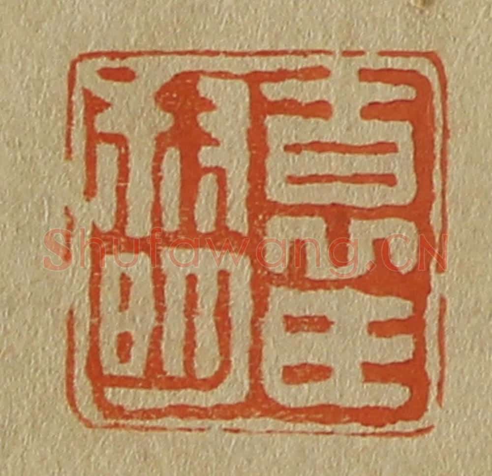 日本明治(清) 斋藤谦(斋藤正谦)编纂 篆刻印章作品《袁氏叔明》