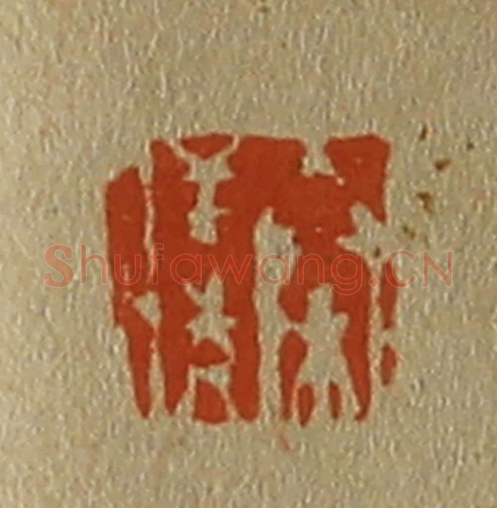 日本明治（清） 斋藤谦（斋藤正谦）编纂 篆刻印章作品《秦仪》