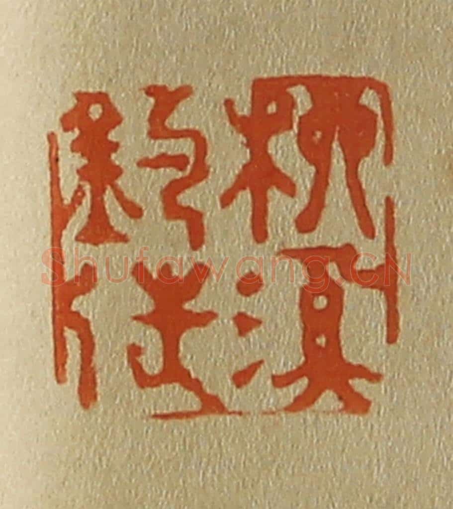 日本明治（清） 斋藤谦（斋藤正谦）编纂 篆刻印章作品《柳溪钓徒》