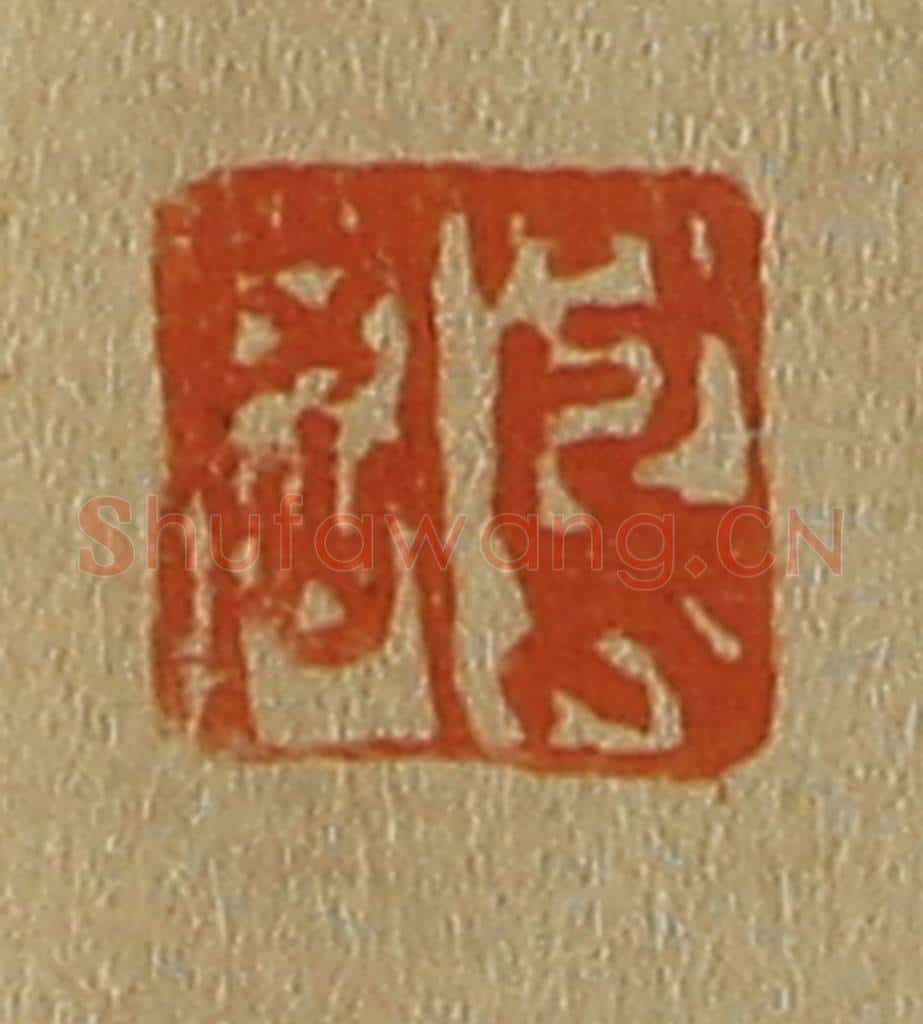 日本明治（清） 斋藤谦（斋藤正谦）编纂 篆刻印章作品《凤岗》
