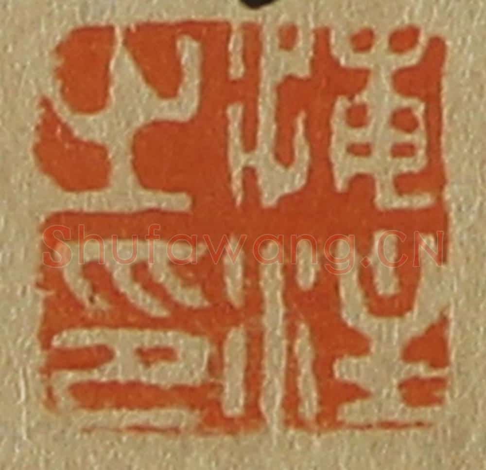 日本明治(清) 斋藤谦(斋藤正谦)编纂 篆刻印章作品《海注之印》