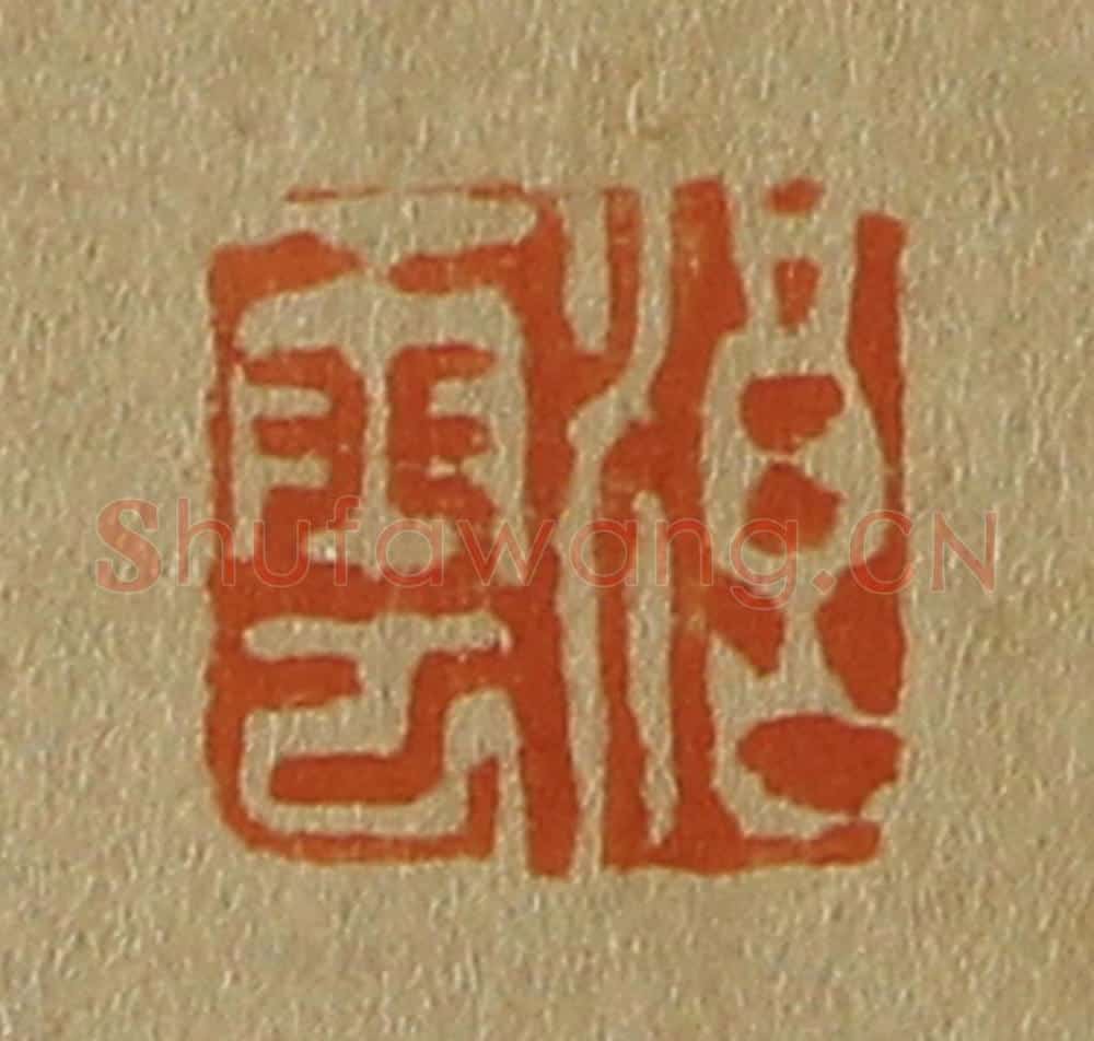 日本明治(清) 斋藤谦(斋藤正谦)编纂 篆刻印章作品《浪云》
