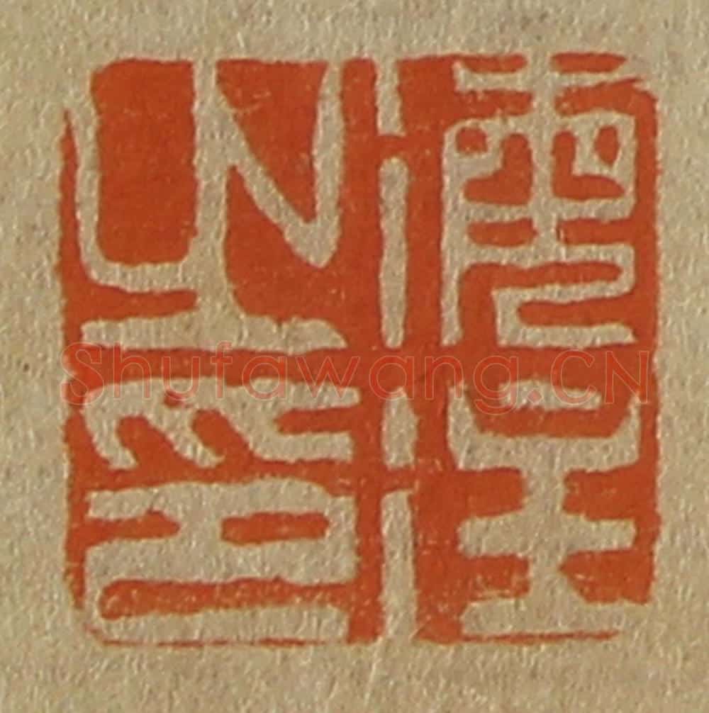 日本明治（清） 斋藤谦（斋藤正谦）编纂 篆刻印章作品《海注之印》