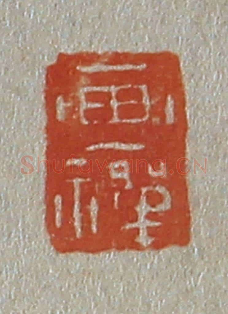 日本明治(清) 斋藤谦(斋藤正谦)编纂 篆刻印章作品《画禅》