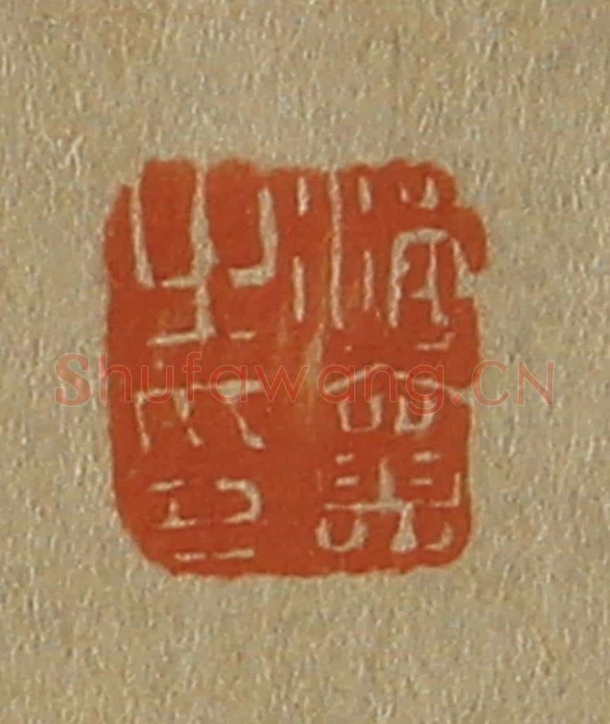 日本明治（清） 斋藤谦（斋藤正谦）编纂 篆刻印章作品《海襄之印》