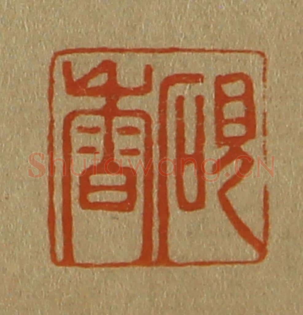 日本明治(清) 斋藤谦(斋藤正谦)编纂 篆刻印章作品《砚香》