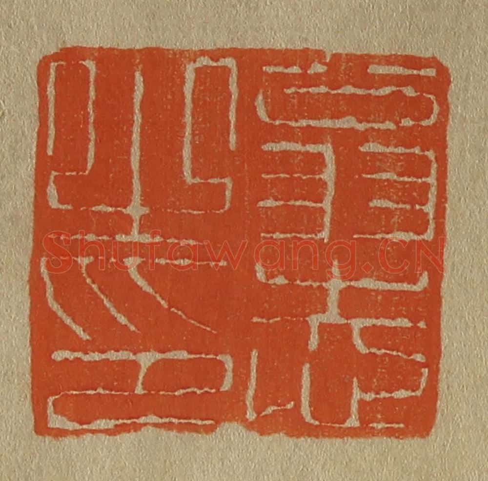日本明治（清） 斋藤谦（斋藤正谦）编纂 篆刻印章作品《翁志之印》