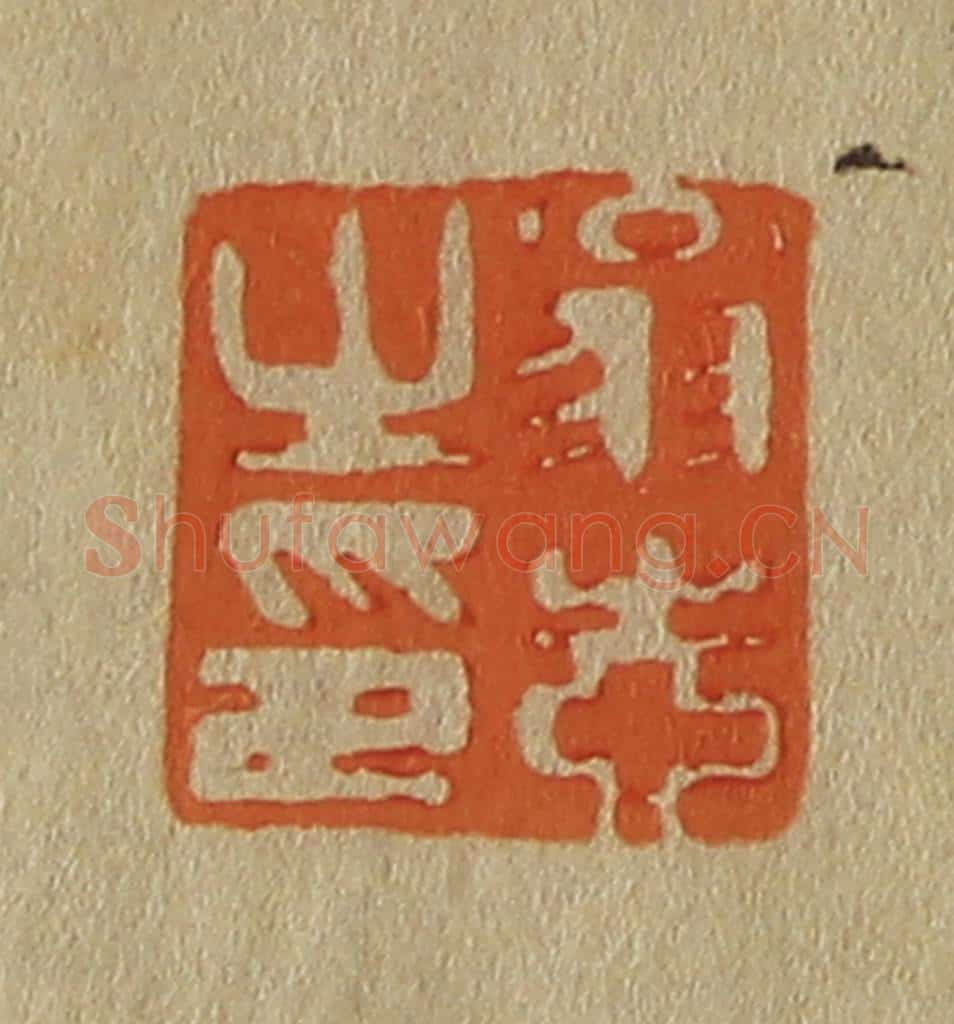 日本明治(清) 斋藤谦(斋藤正谦)编纂 篆刻印章作品《翁志之印》