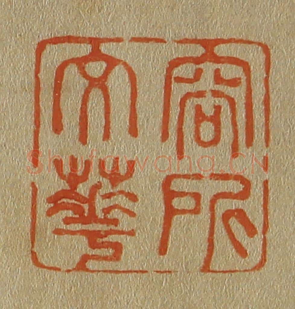 日本明治（清） 斋藤谦（斋藤正谦）编纂 篆刻印章作品《容所文华》