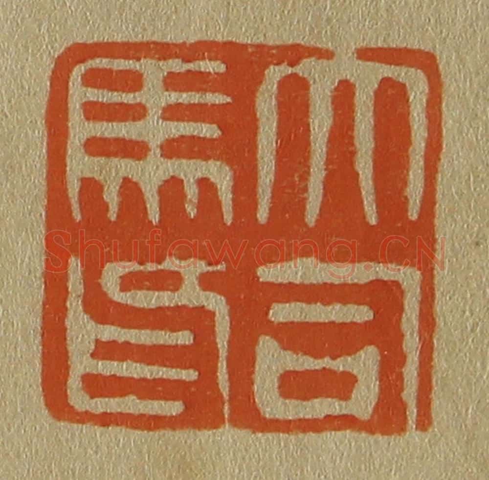 日本明治(清) 斋藤谦(斋藤正谦)编纂 篆刻印章作品《大司马印》
