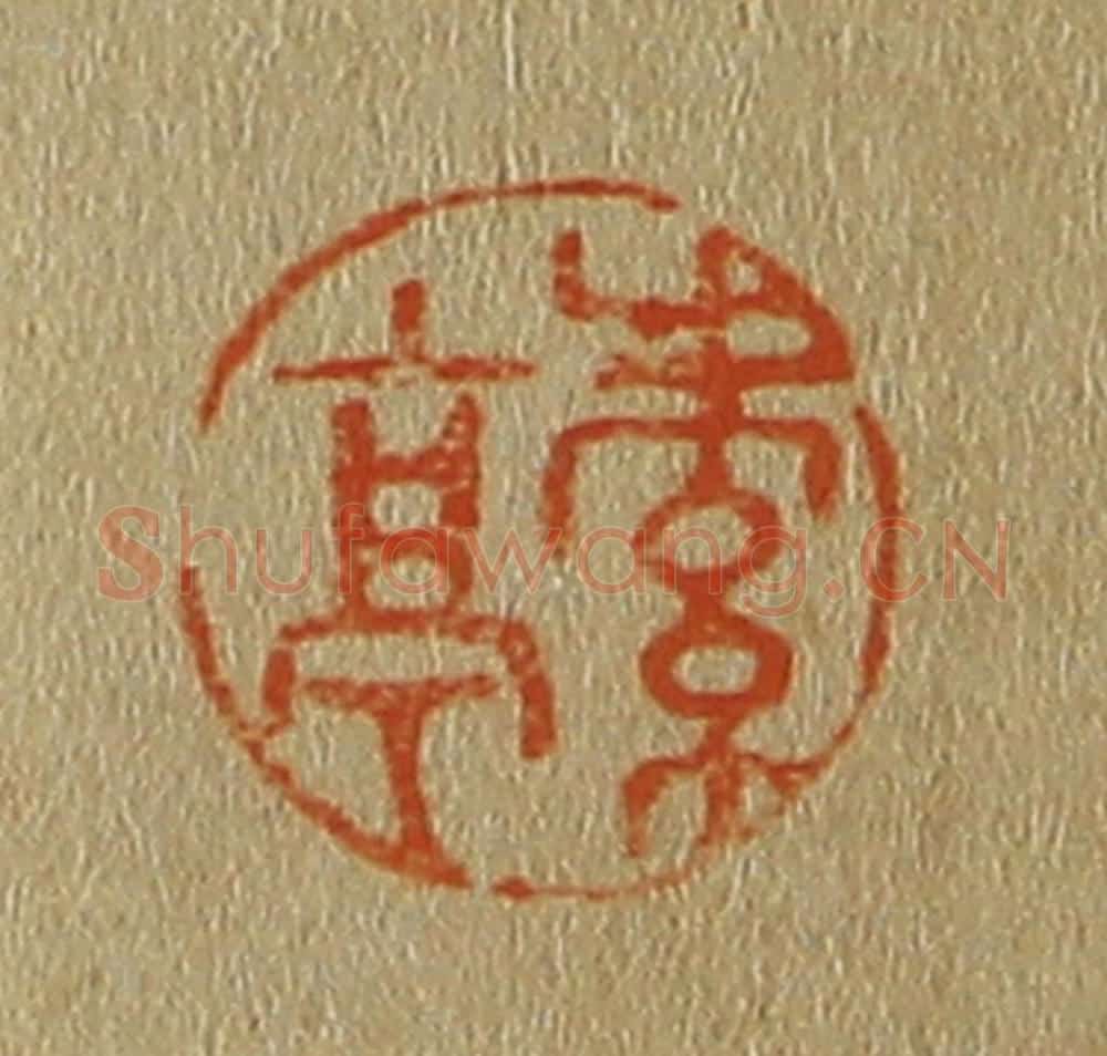 日本明治（清） 斋藤谦（斋藤正谦）编纂 篆刻印章作品《素亭》