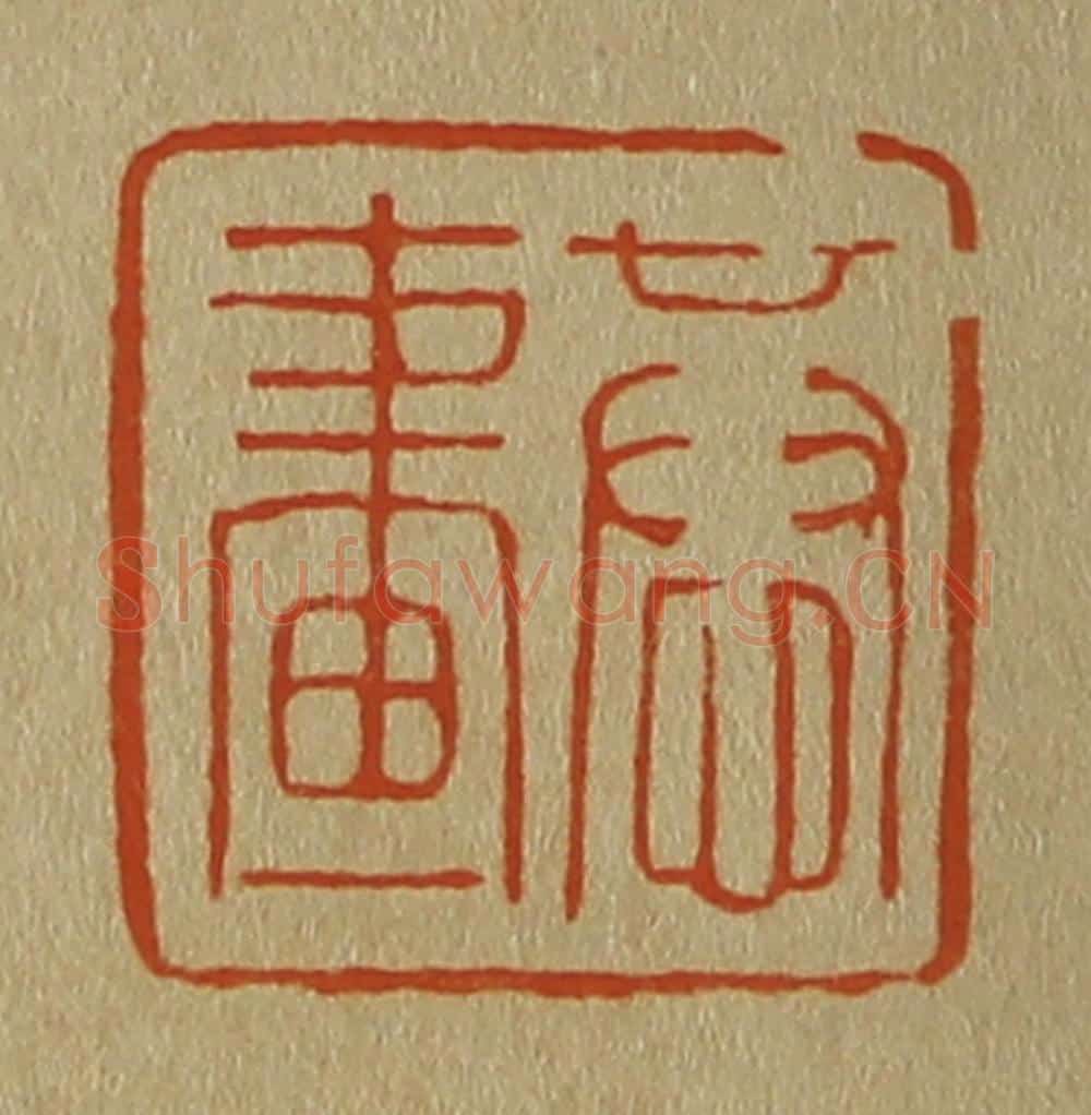 日本明治（清） 斋藤谦（斋藤正谦）编纂 篆刻印章作品《恭画》