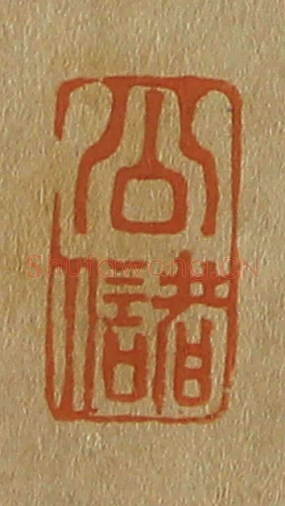 日本明治(清) 斋藤谦(斋藤正谦)编纂 篆刻印章作品《公储》