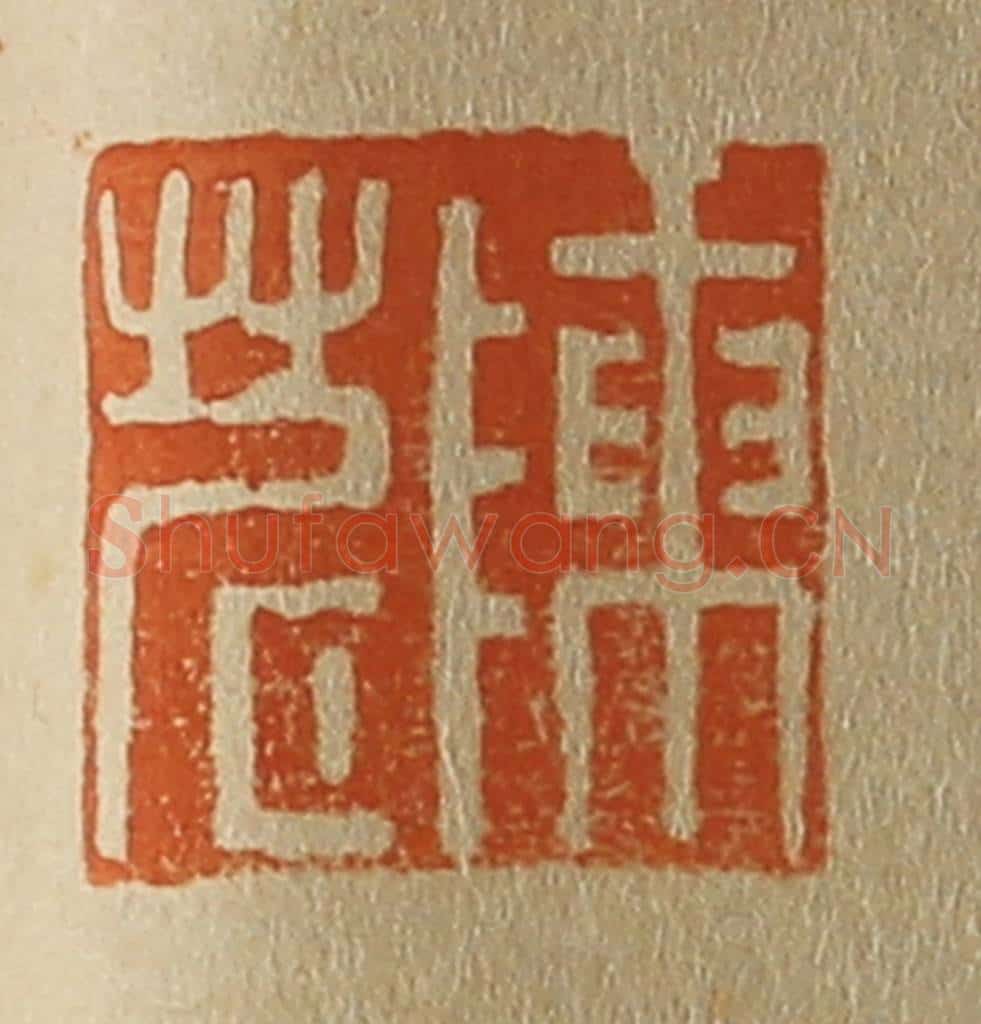 日本明治(清) 斋藤谦(斋藤正谦)编纂 篆刻印章作品《陈茗》