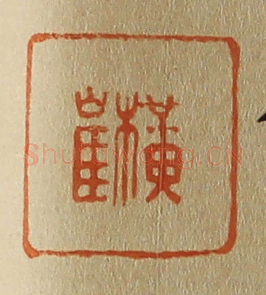 日本明治(清) 斋藤谦(斋藤正谦)编纂 篆刻印章作品《横崔》