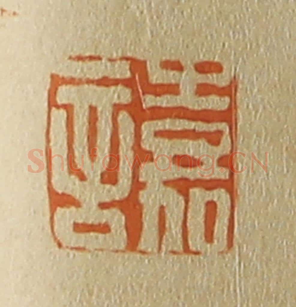 日本明治(清) 斋藤谦(斋藤正谦)编纂 篆刻印章作品《嘉言》