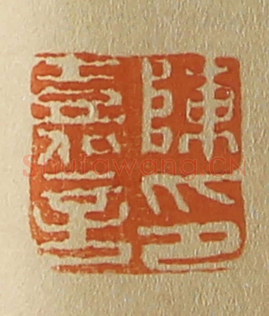 日本明治（清） 斋藤谦（斋藤正谦）编纂 篆刻印章作品《陈嘉言印》