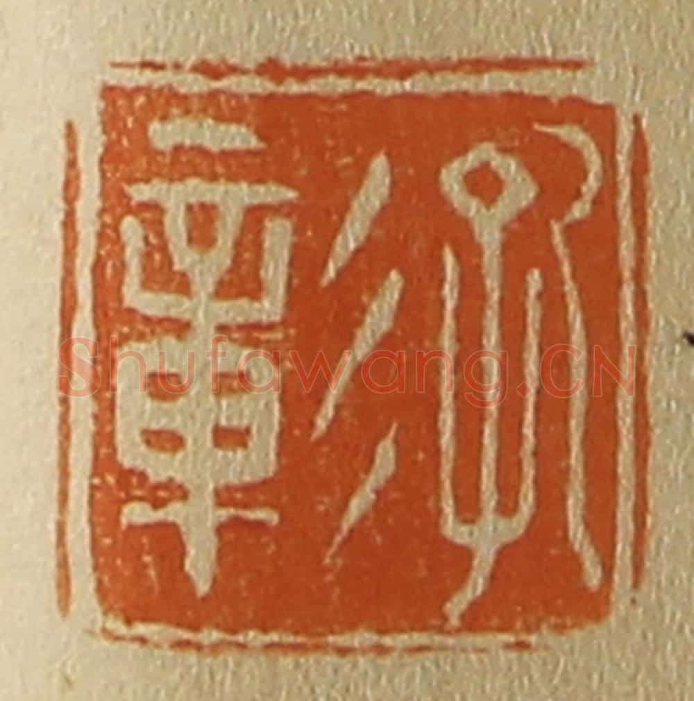 日本明治（清） 斋藤谦（斋藤正谦）编纂 篆刻印章作品《孔彰》