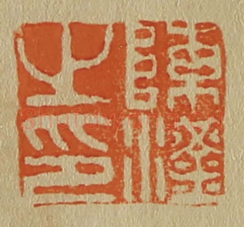 日本明治（清） 斋藤谦（斋藤正谦）编纂 篆刻印章作品《陈汉之印》