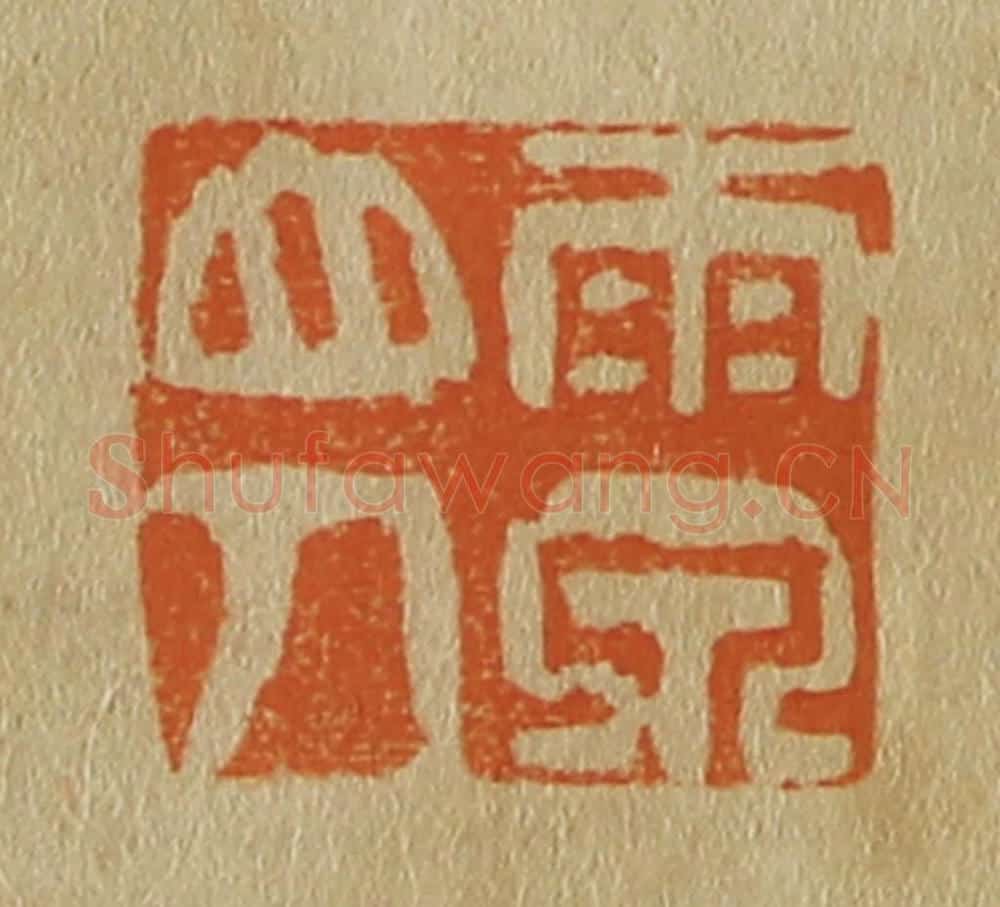 日本明治（清） 斋藤谦（斋藤正谦）编纂 篆刻印章作品《雨泉山人》
