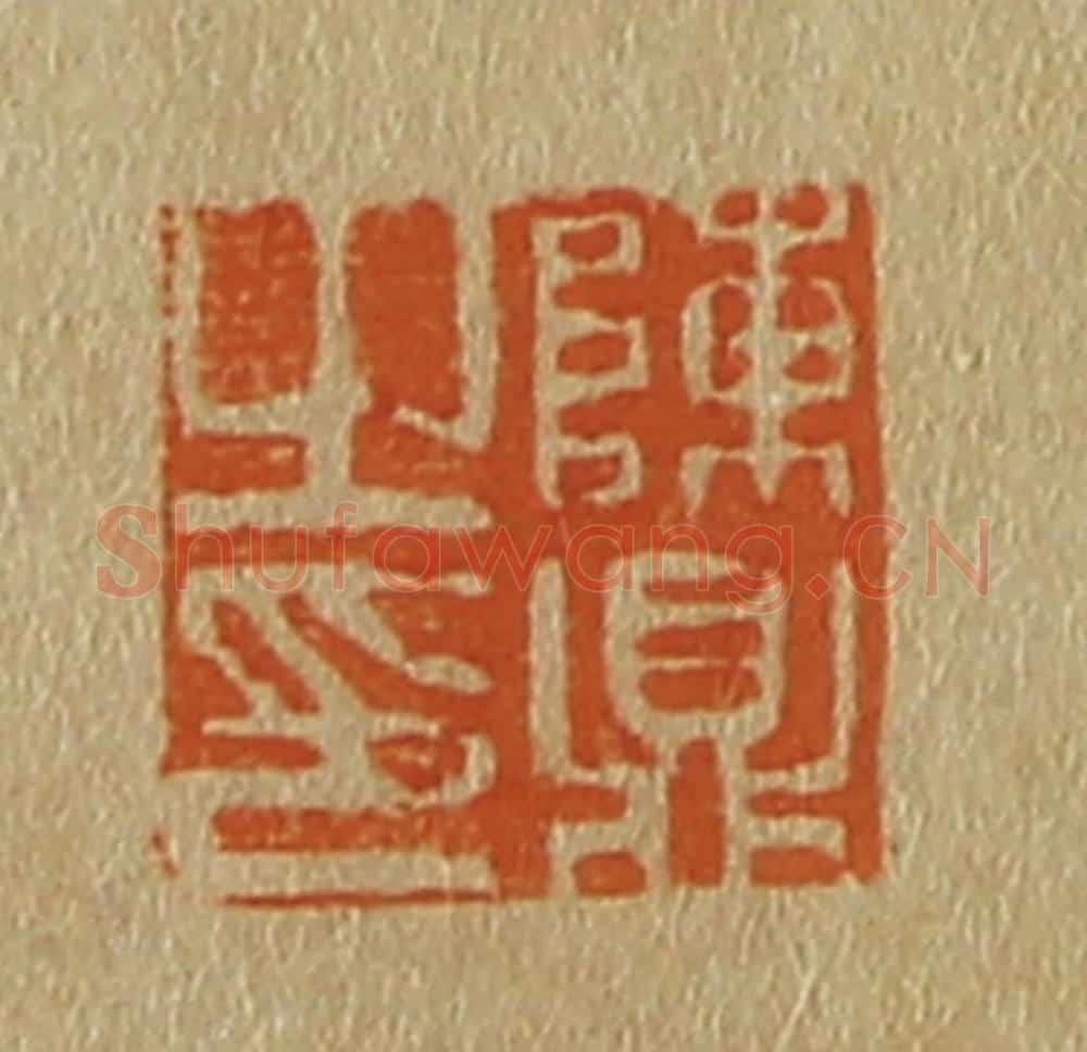 日本明治(清) 斋藤谦(斋藤正谦)编纂 篆刻印章作品《陈鼎之印》