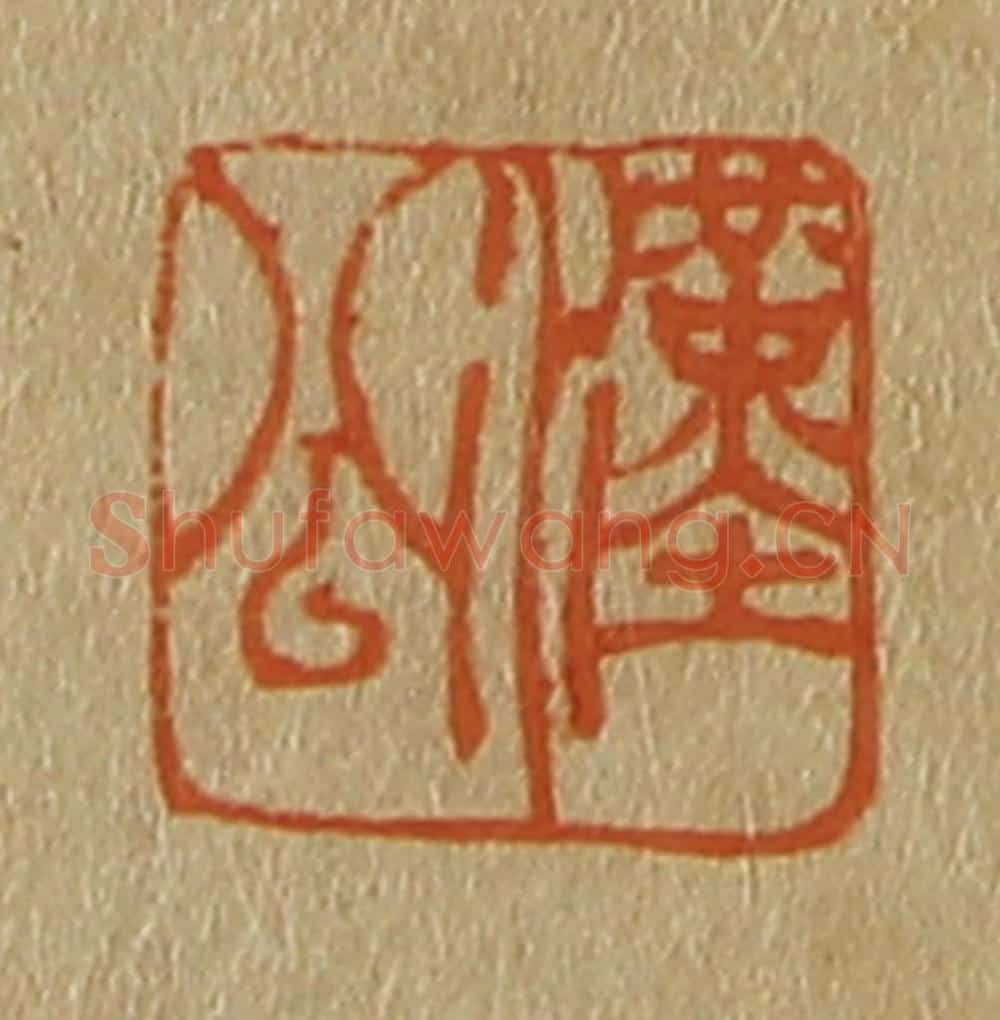 日本明治(清) 斋藤谦(斋藤正谦)编纂 篆刻印章作品《汉公》