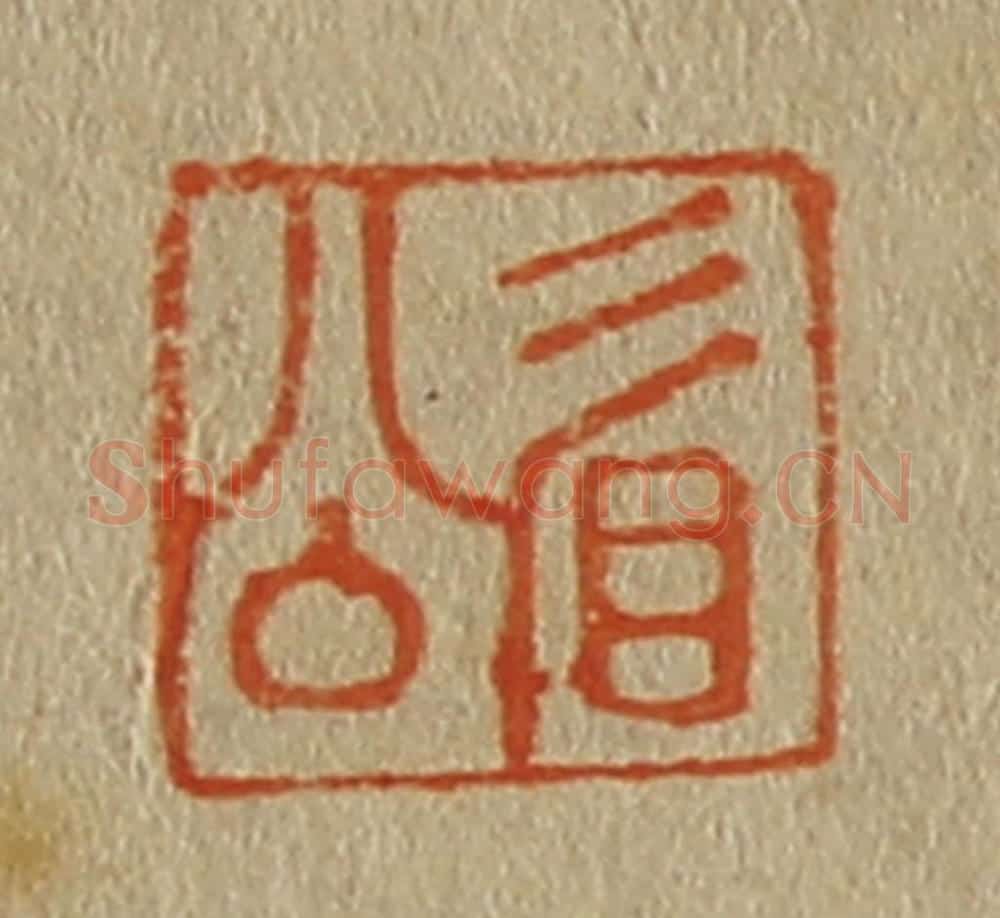 日本明治(清) 斋藤谦(斋藤正谦)编纂 篆刻印章作品《眉公》