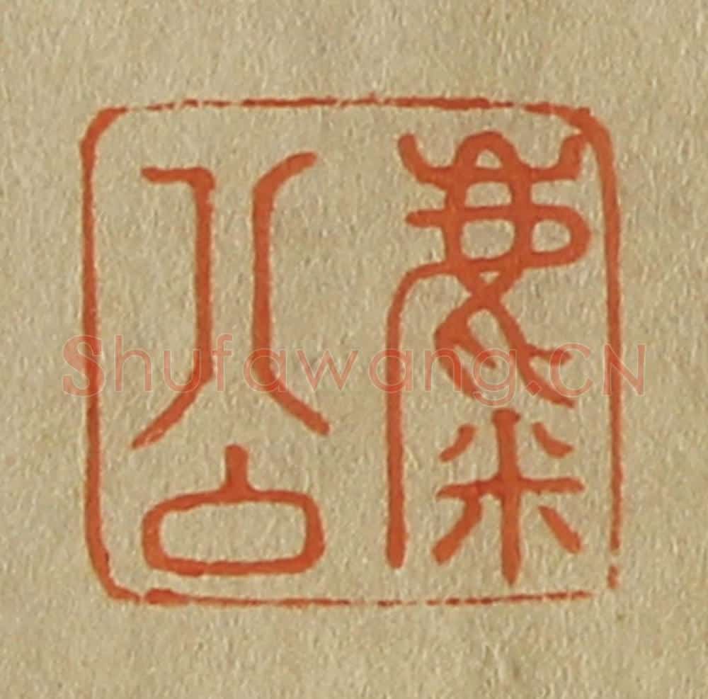 日本明治(清) 斋藤谦(斋藤正谦)编纂 篆刻印章作品《麋公》