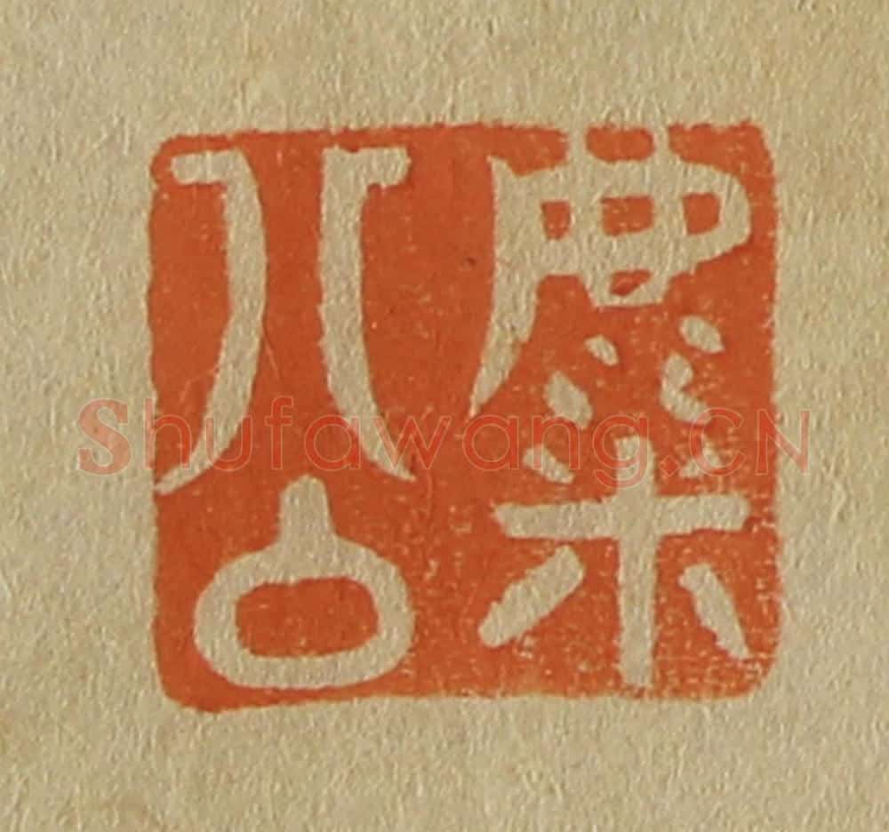 日本明治(清) 斋藤谦(斋藤正谦)编纂 篆刻印章作品《麋公》